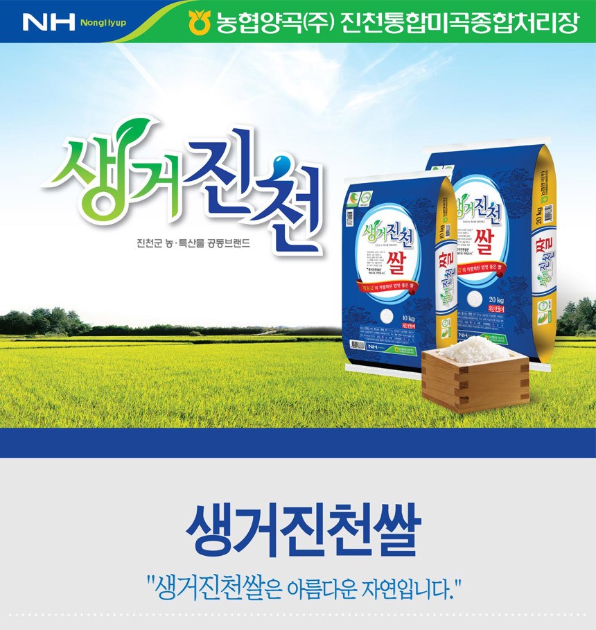 농협쌀 진천쌀 생거진천쌀 단일품종 10kg : 위드라팡
