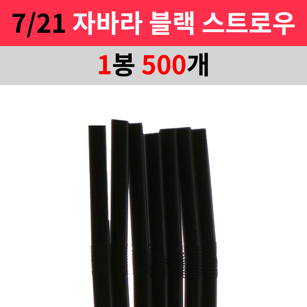 라토스 스트로우 자바라 블랙 7/21 1봉 1팩 500개 : 라토스