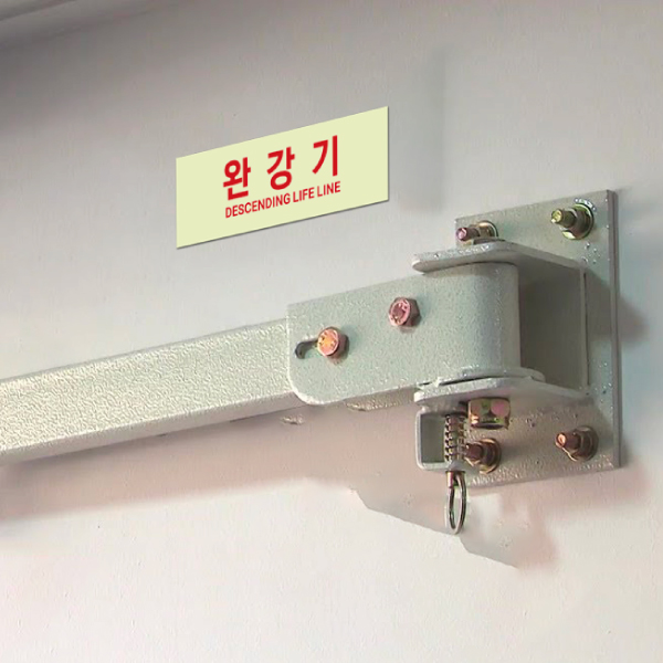 완강기 스티커 야광 축광 반사 위치표시 소방안전 : 가나안기획