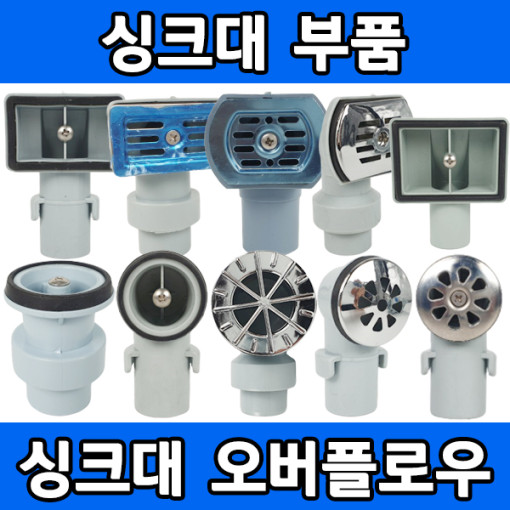 싱크대 오버플로우 10종 원형 사각 배수구세트부품 : 문수 상점