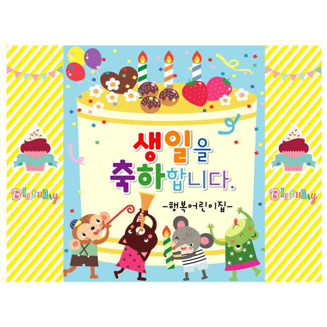 생일현수막 어린이집 유치원 생일 축하 파티 잔치 포토존 현수막 플랭카드 디자인 제작95번 : 키즈나래디자인