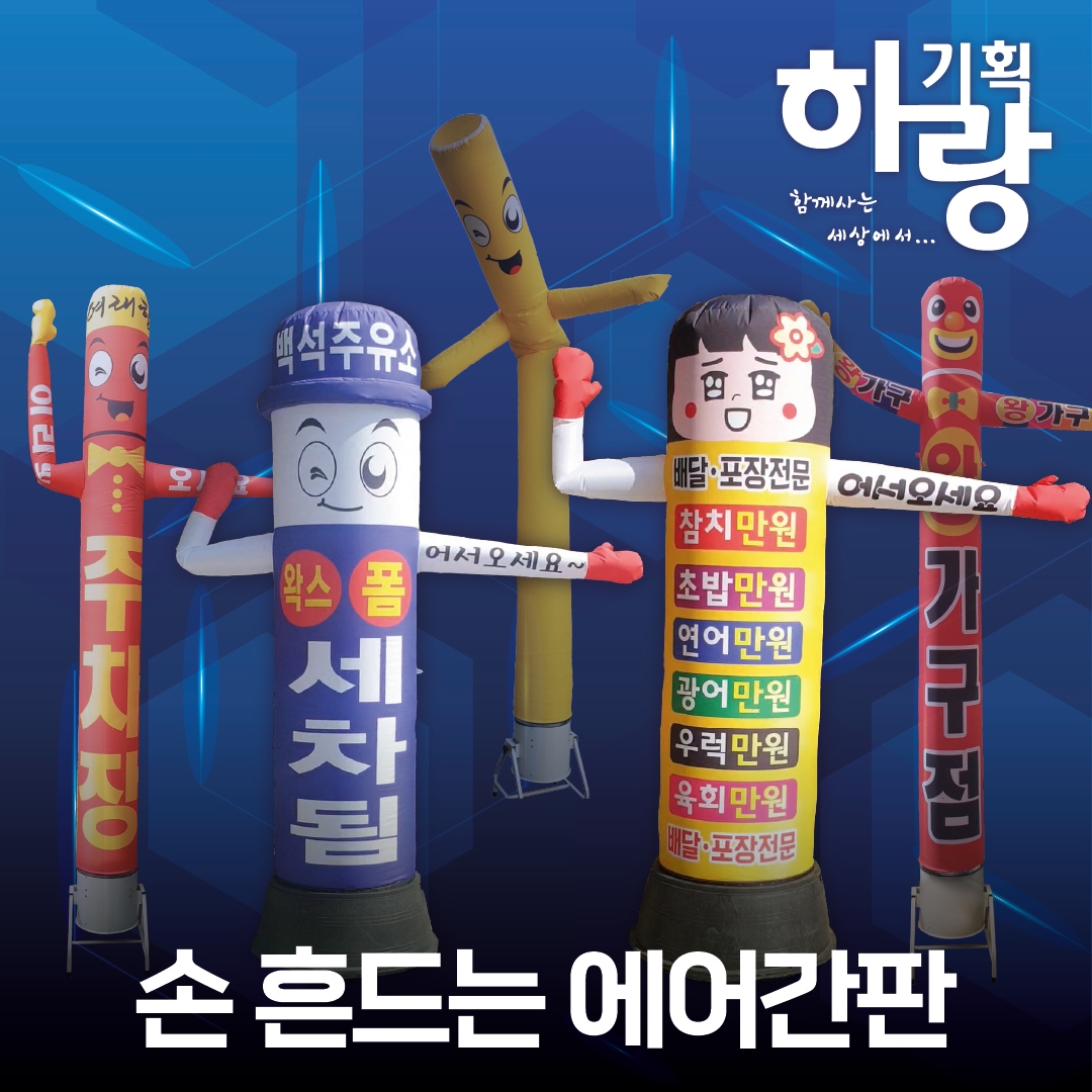 흔들팔 스카이댄스 에어간판 손흔드는간판 전국제작 하랑기획 : 하랑기획 에어간판