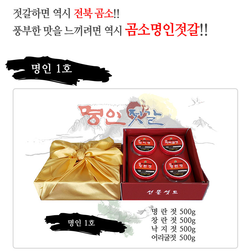 곰소젓갈 선물셋트 명인1호 명인젓갈 : 명인젓갈