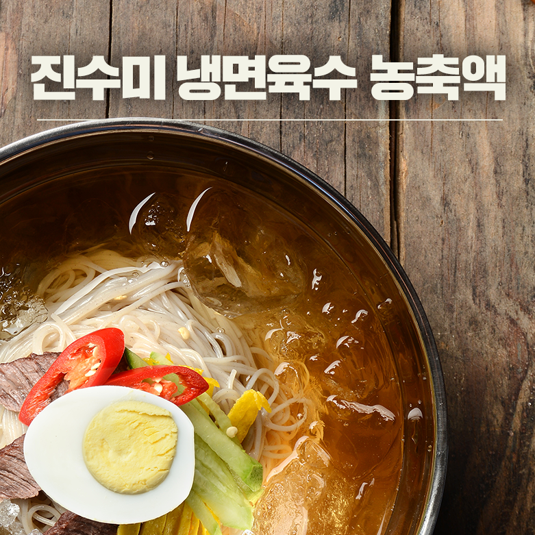 진수미 냉면육수 농축액 1kg (25인분) : 진수미식품