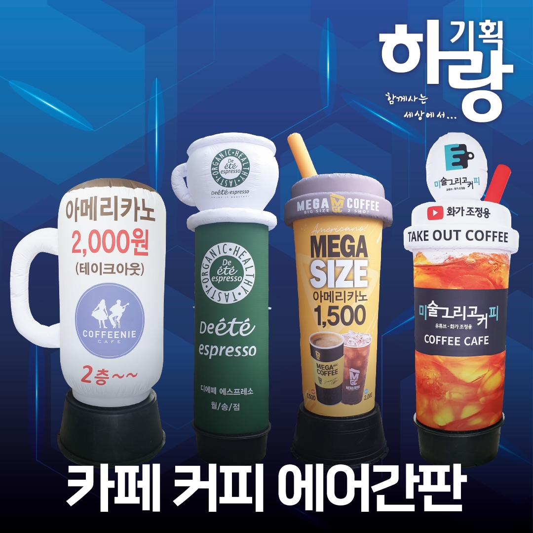 카페 에어간판 하랑기획 커피숍 : 하랑기획 에어간판