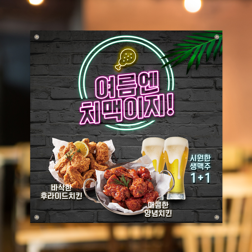 식당현수막 FN-003 생맥주 치킨 호프집 70x70cm : 끌림배너