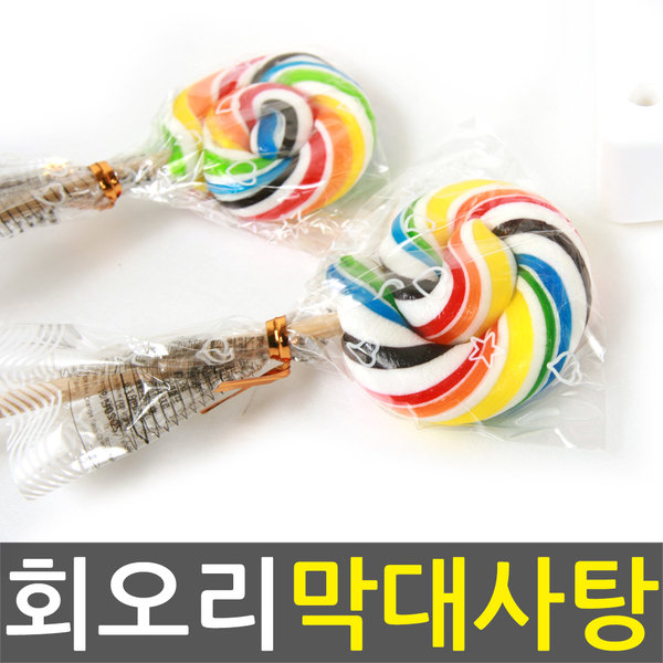 대진유통)회오리막대사탕/막대사탕/선물/캔디/초콜릿 : 수원 대진유통