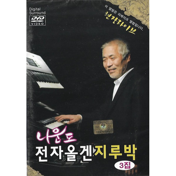 [미라클]DVD 노래 나운도 전자올겐 지루박 3집 : 미라클ENT