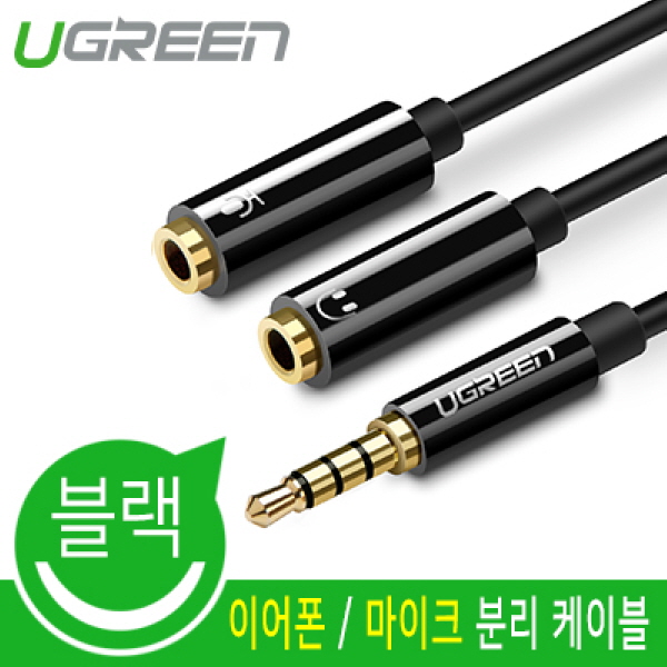 유그린 헤드셋 이어폰 마이크 3극 4극 분리 변환 Y잭 Y젠더 케이블 블랙 U-30620 : 유그린스토어