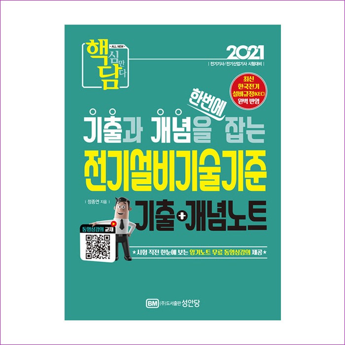 전기설비기술기준 기출+개념노트(2021) : 예인 MALL