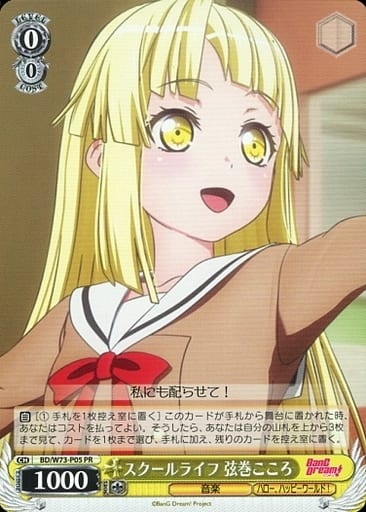 [바이스 슈발츠 낱장A급]Bang Dream! 츠루마키 코코로(BD/W73-P05) : Jclover