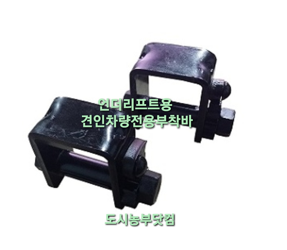 국산 창성테크 언더리프트용 견인차부착바 검정도색 1박스(좌우5조) 렉카차 특수차량 : 도시농부닷컴