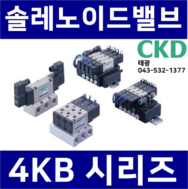 4KB129-00-C2-DC24V, CKD社, 솔레노이드밸브, 전자밸브, 전자변 : 태광테크1호점