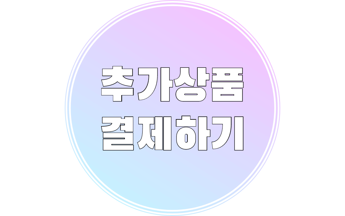 추가상품결제하기 시월애봄날  서신점 : 시월애봄날본점
