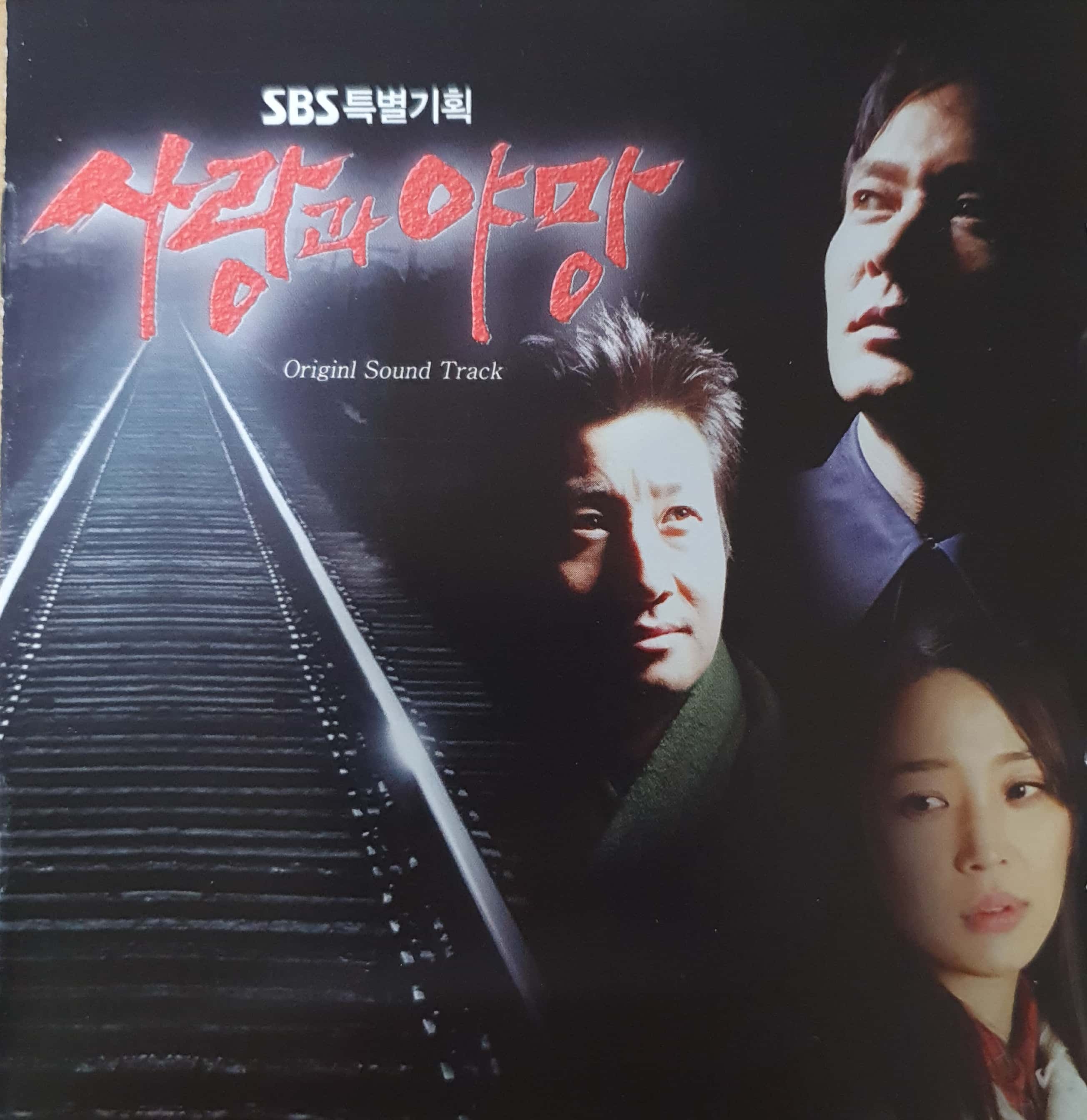 사랑과 야망 (SBS특별기획) - O.S.T [CD] : 제나홀릭