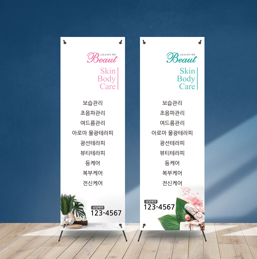 (b-134) 에스테틱 관리샵 스킨케어 뷰티샵 배너디자인 x배너출력 거치대 : 채울실사출력소