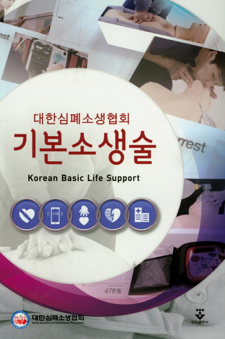 기본소생술 대한심폐소생협회 : 의학서적1번가