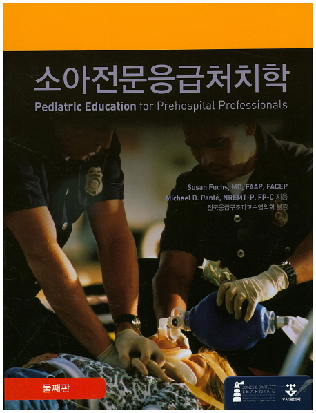 소아전문응급처치학 : 의학서적1번가