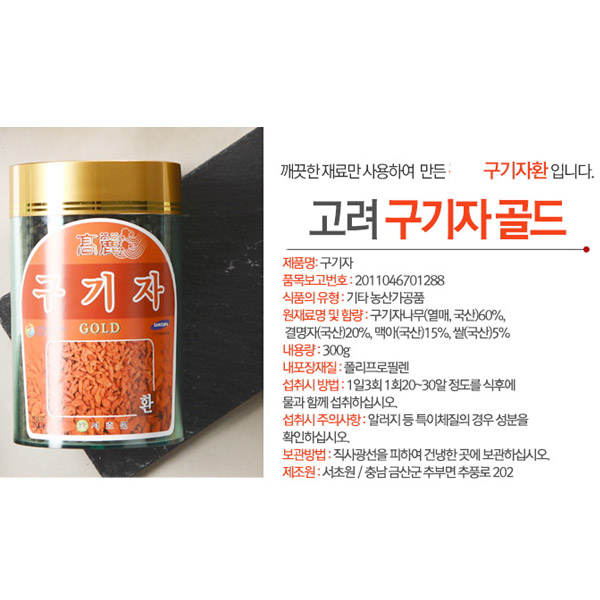 고려구기자환골드 300g병/한국산/혈행, 눈건강 등/서초원식품/무료배송 : 금산인삼