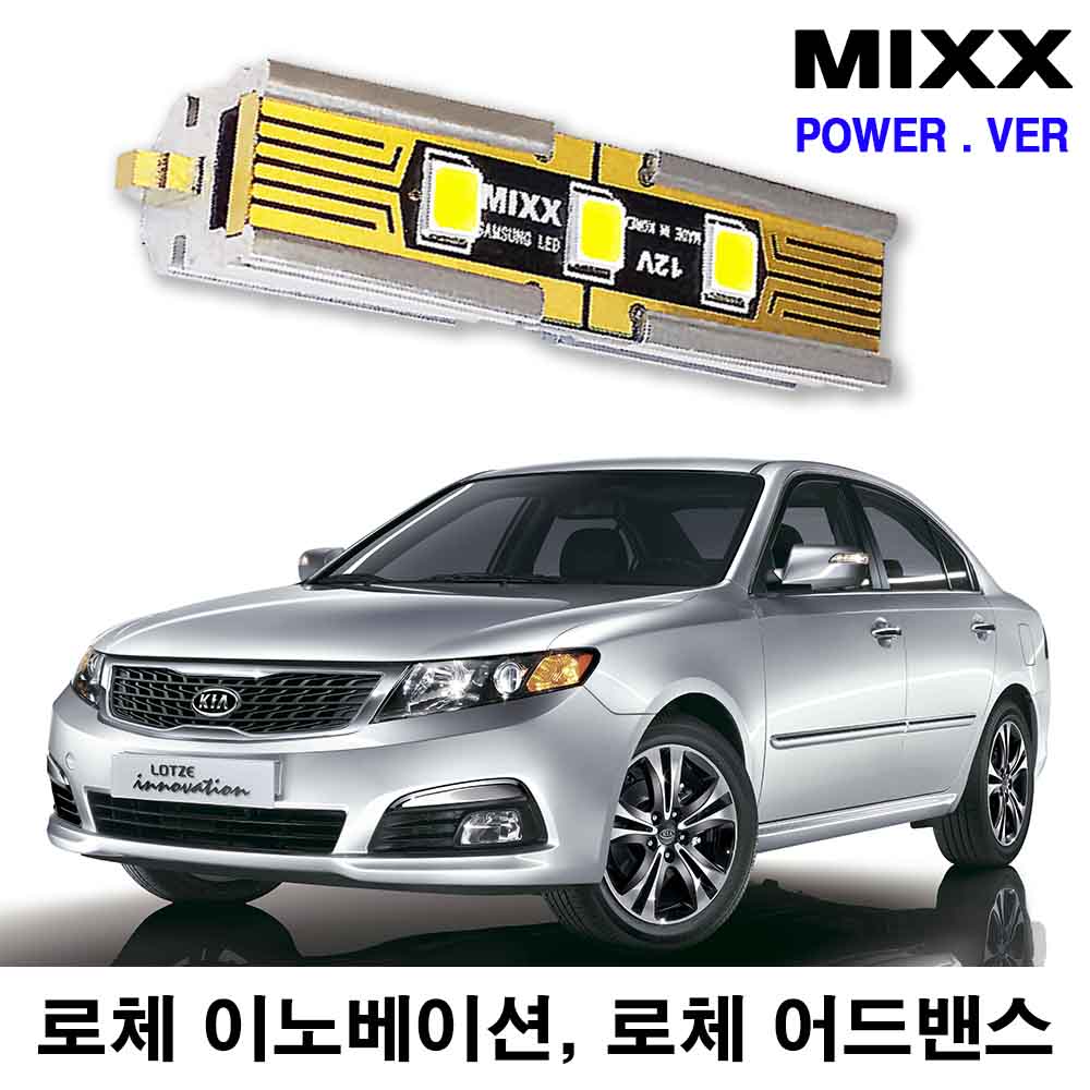 로체/이노베이션/어드밴스 LED실내등 풀세트 파워/믹스/MIXX : 카플랙스