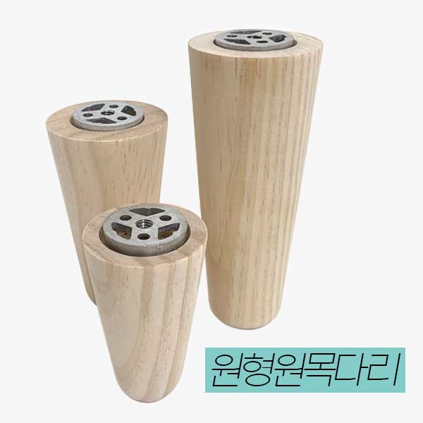 철물프렌드 원형원목다리모음전 가구다리 테이블 서랍장 거실장 침대 소파발 가구받침 나무발통 : 철물프렌드