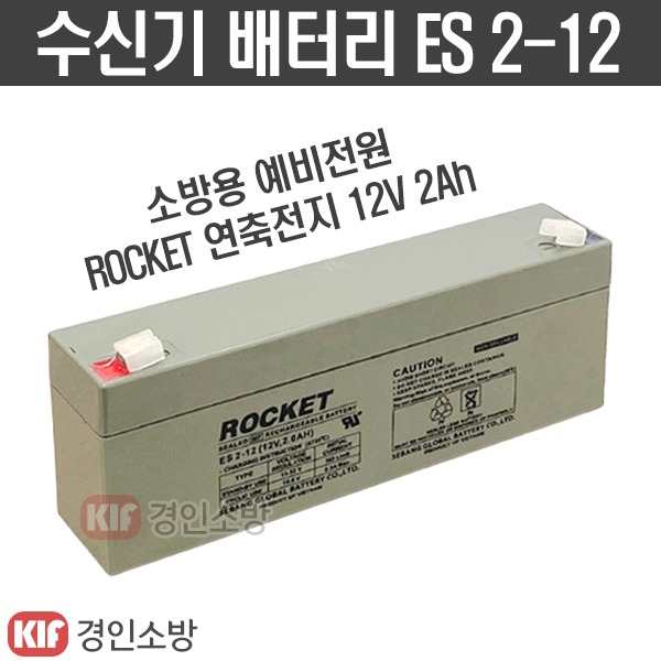 (경인소방)로케트 수신기밧데리 연축전지 소방예비전원 배터리 12V2.0Ah ROCKET ES 2-12 : 경인소방마트