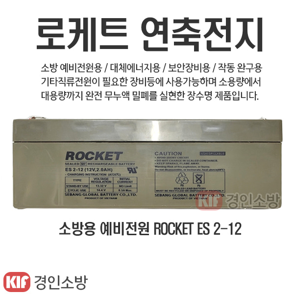 (경인소방)로케트 수신기밧데리 연축전지 소방예비전원 배터리 12V2.0Ah ROCKET ES 2-12 : 경인소방마트