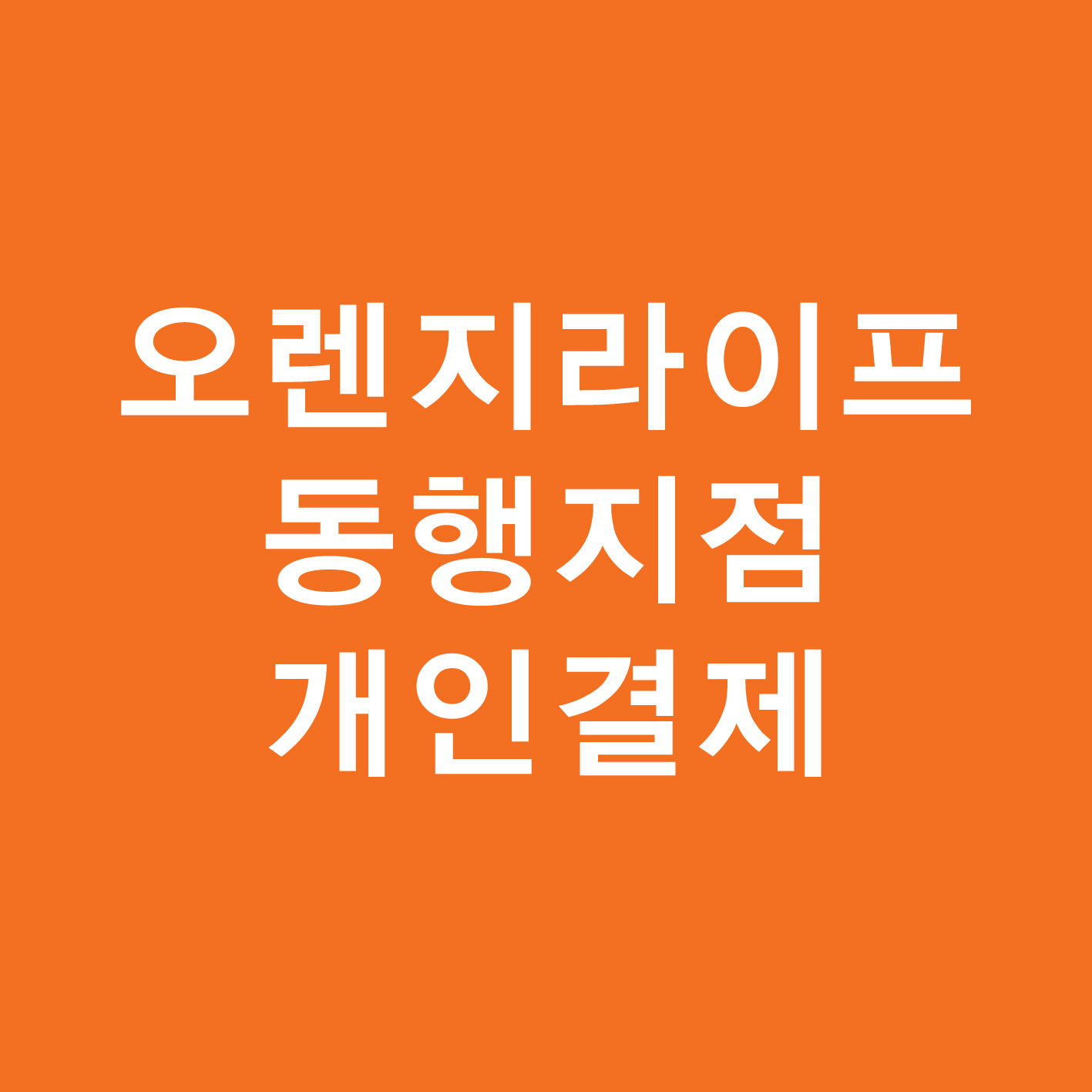 오렌지라이프_동행지점_현수막 : 포비즈