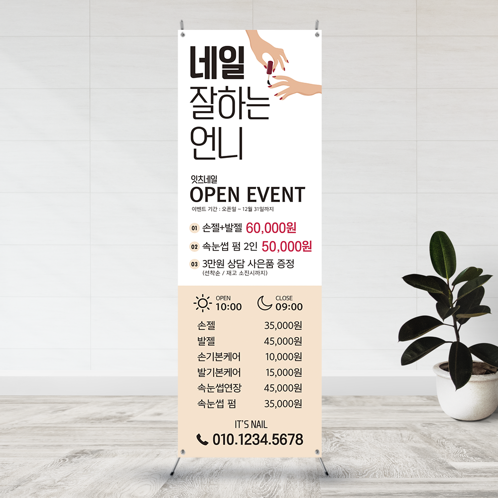 B144 오픈 네일샵배너 : 보니디자인