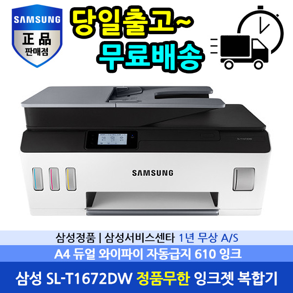 삼성전자 잉크젯플러스 SL-T1672DW(DUAL WIFI)내장형 정품무한 복합기[정품잉크포함] : 제일프린텍