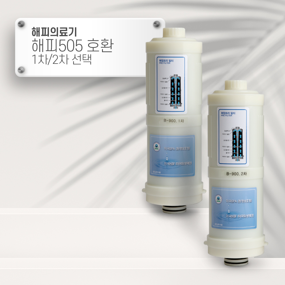 [92] 해피의료기 해피505 [호환] B-900 이온수기필터 선택 : 옥수스