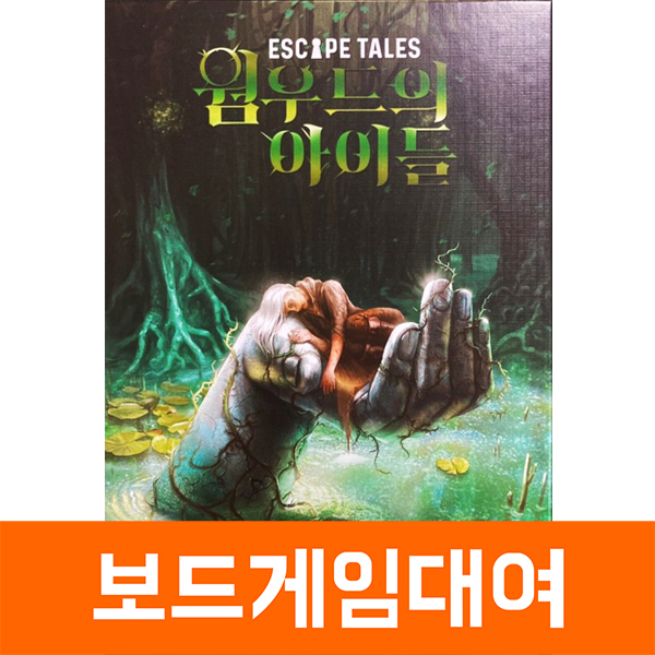 [보드게임 대여] 웜우드의 아이들 : 보드게임빌리지