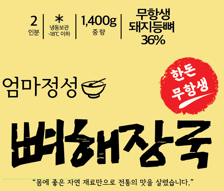 국내산 홈파티 혼밥 혼술에 모두 필요하죠 맛들식품 엄마정성 뼈해장국 1.4Kg 2팩세트 : 위캔두몰