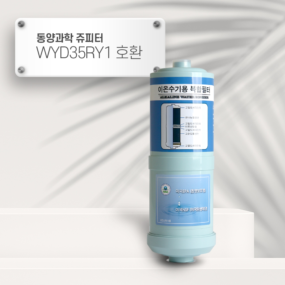 [92] 동양과학쥬피터 WYD35RY1 호환 이온-2 이온수기필터 : 옥수스