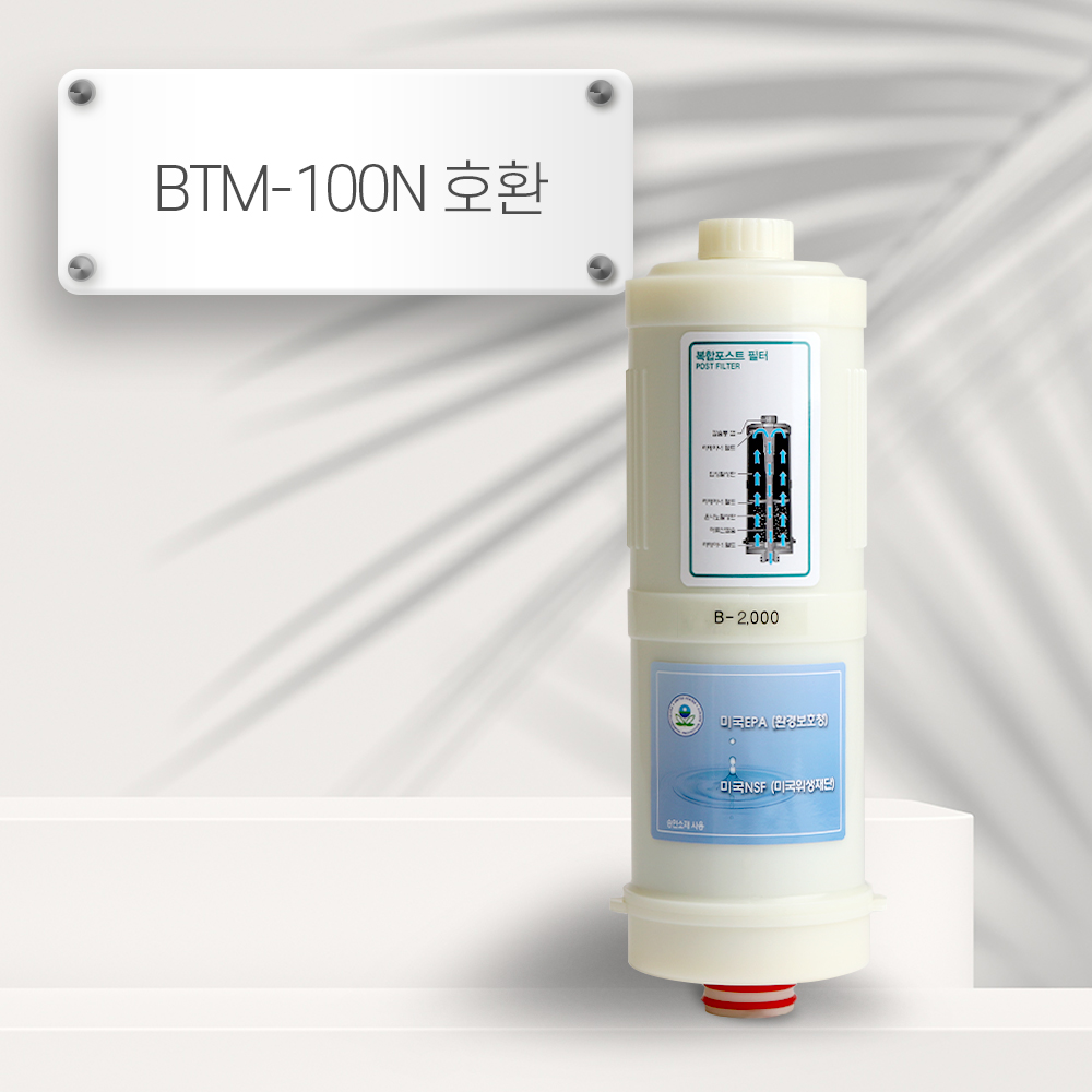 [92] BTM-100N [호환] B-2000 이온수기필터 : 옥수스
