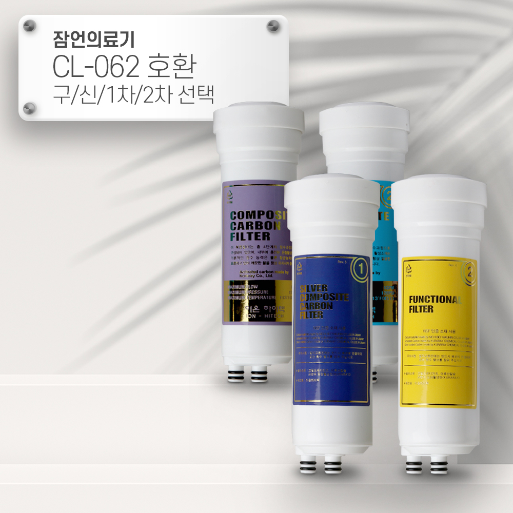 [92] 잠언의료기 CL-062 [호환] CL 이온수기필터 선택형 : 옥수스