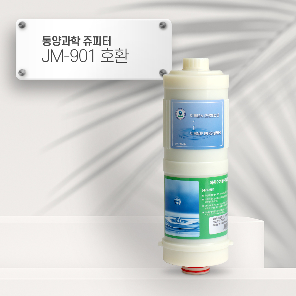[92] 동양과학 쥬피터 JM-901 [호환] B2 이온수기필터 : 옥수스