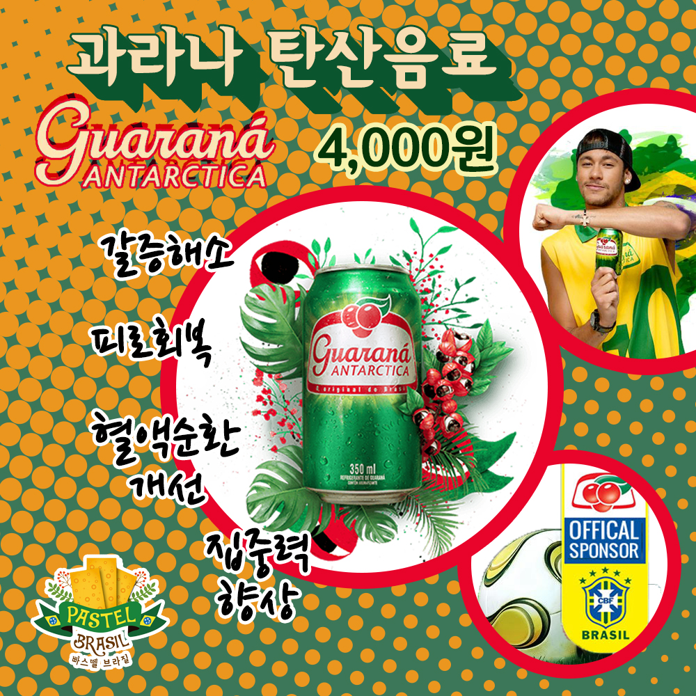 [빠스뗄브라질 Pastel Brasil] 브라질 탄산음료~ 과라나 안타르치카 Guaraná Antarctica : 빠스뗄브라질