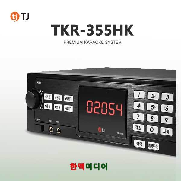 태진미디어 TKR-355HK 가정용노래방 : 한맥미디어