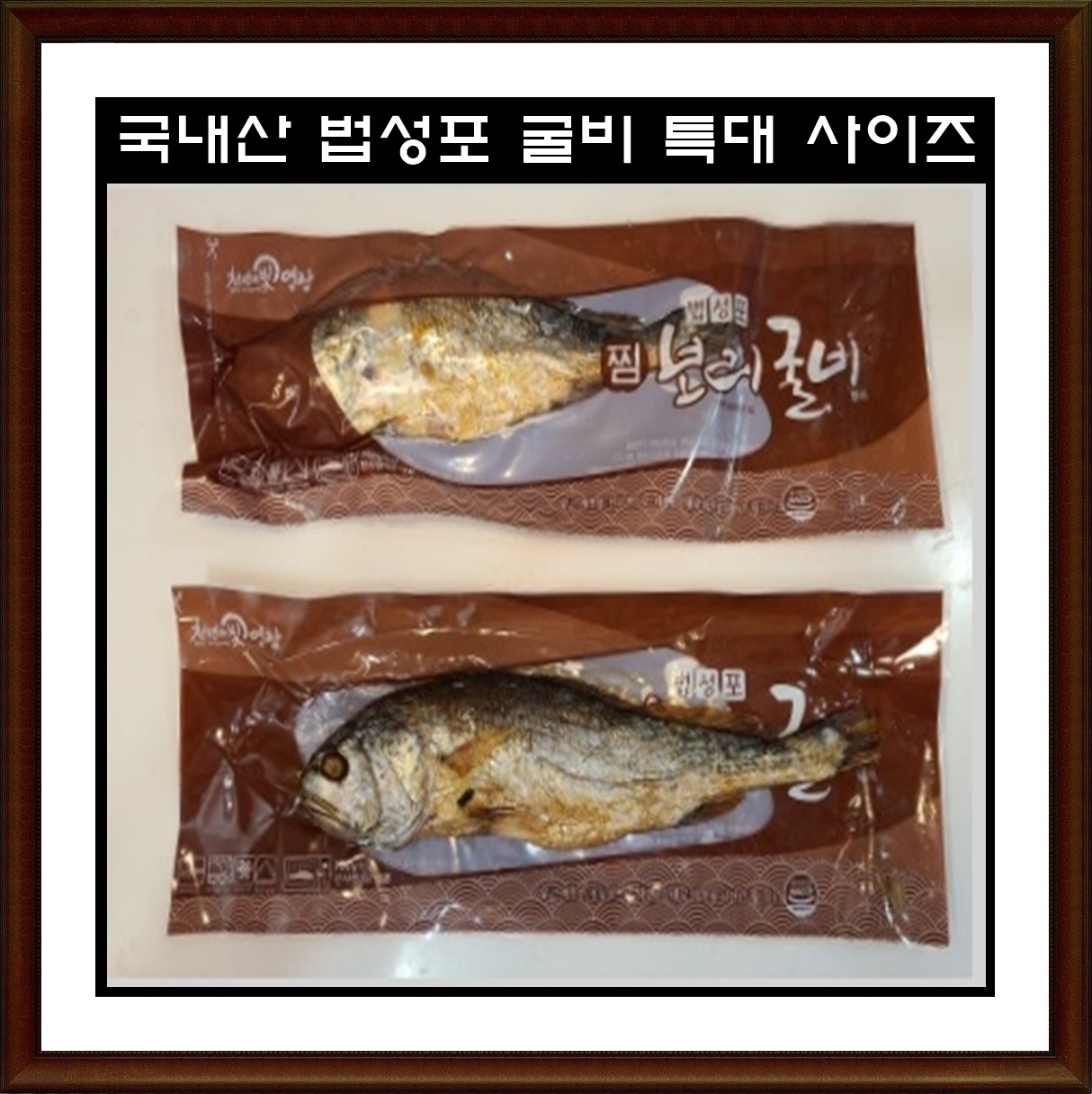 영광 법성포 부세 찜 국내산 보리굴비 특대사이즈 31cm 전자렌지 3분 끝 : 소중한 우리아기
