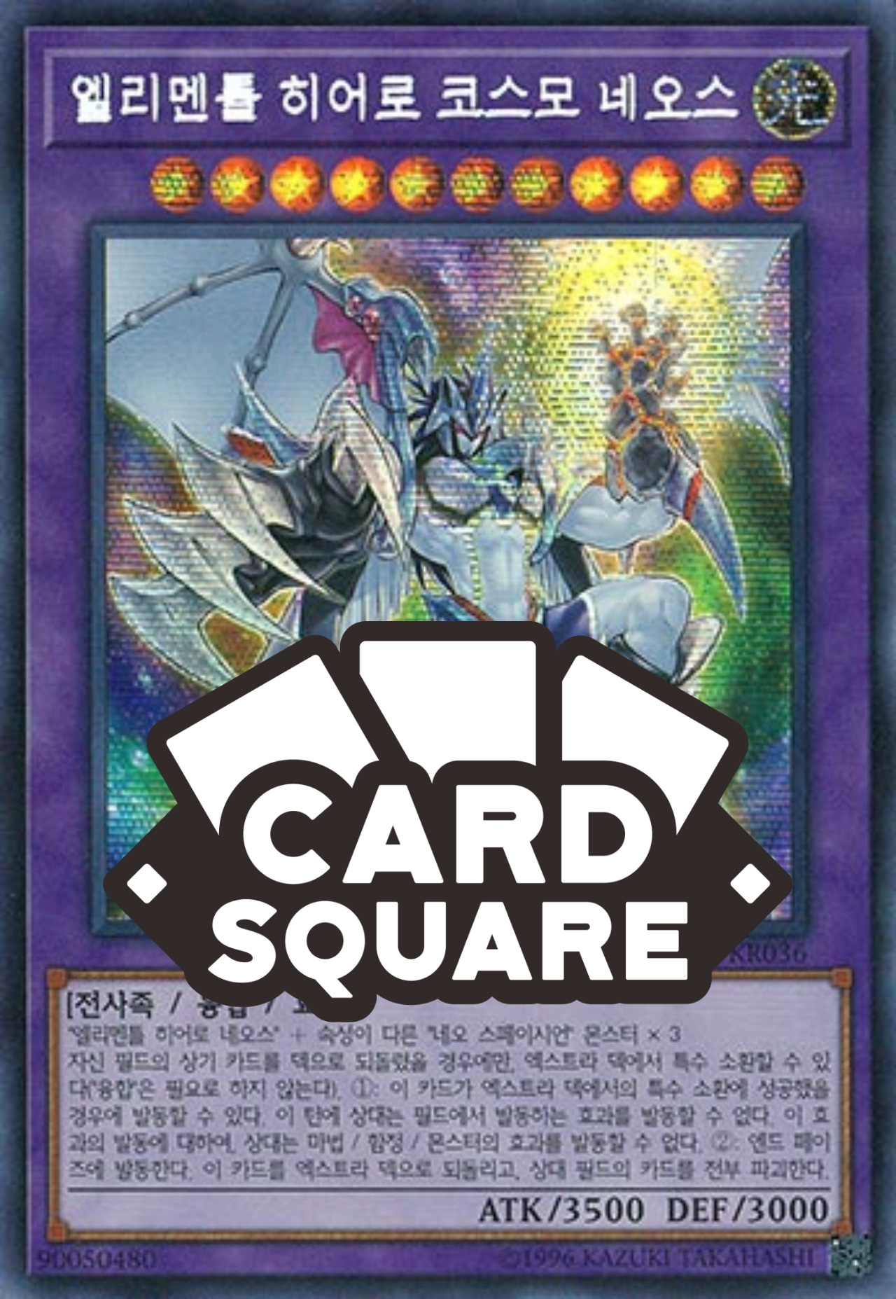 엘리멘틀히어로코스모네오스 (SAST-KR036) Secret Rare : 카드스퀘어