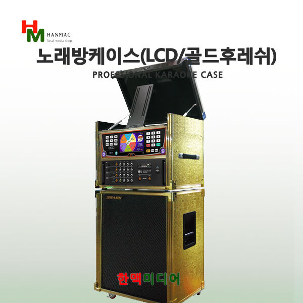 서광일렉 노래방이동식케이스(골드후레쉬 모니터형 : 한맥미디어