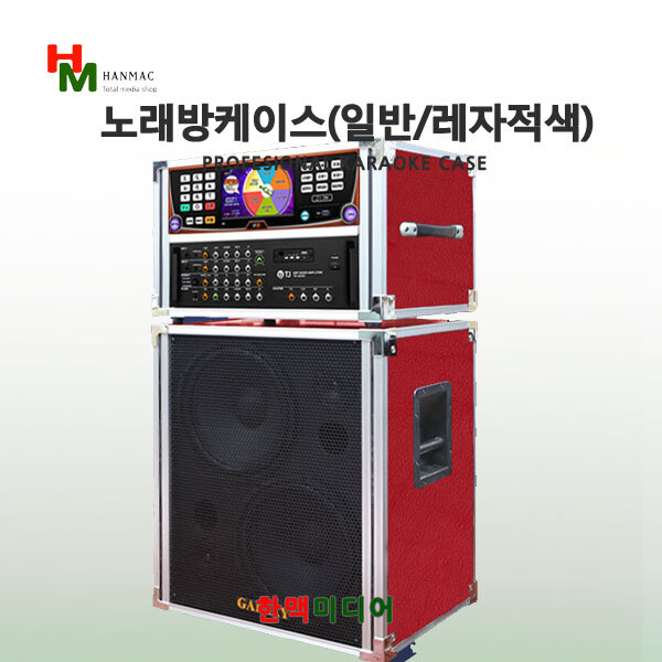 서광일렉 노래방이동식케이스(레자적색 일반형 : 한맥미디어