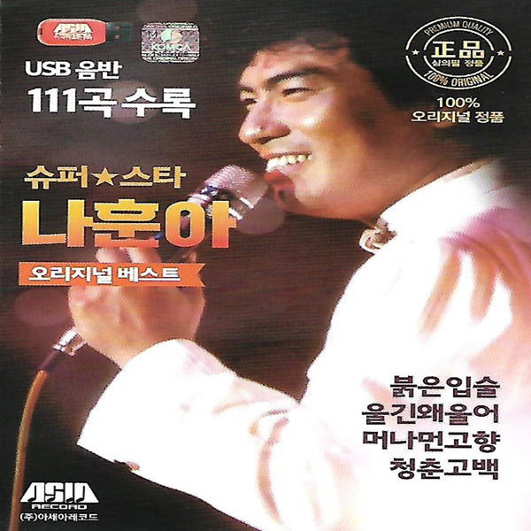 [미라클]음원 USB 노래 모음 슈퍼스타 나훈아 오리지날 111곡 : 미라클ENT