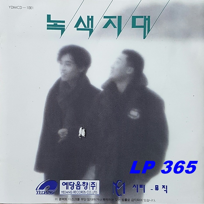 [CD] 녹색지대 1집 사랑을 할꺼야 / 멋진 연극처럼 [중고] : LP365