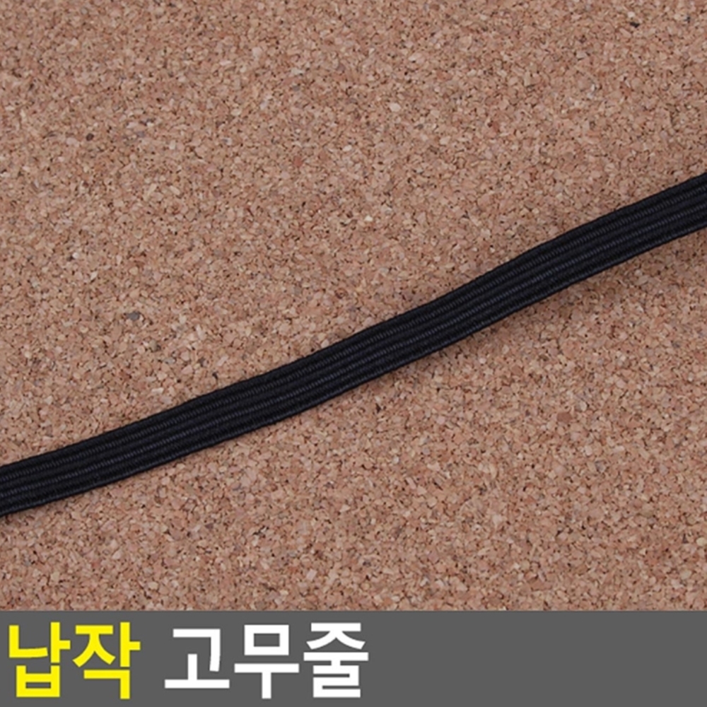 납작 고무줄 10종 옷 리폼 의류 부자재 엘라스틱 밴드 코메즈 추리닝 원피스 치마 바지 : 집이 산다