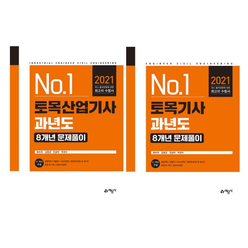 2021 토목기사 토목산업기사 과년도 기출문제 8개년 문제풀이 해설 최신 출제경향 반영 : 케이제이에듀
