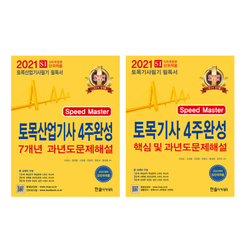 2021 한솔아카데미 토목기사 토목산업기사 필기 단기 4주완성 과년도 기출문제 해설 무료동영상 : 케이제이에듀