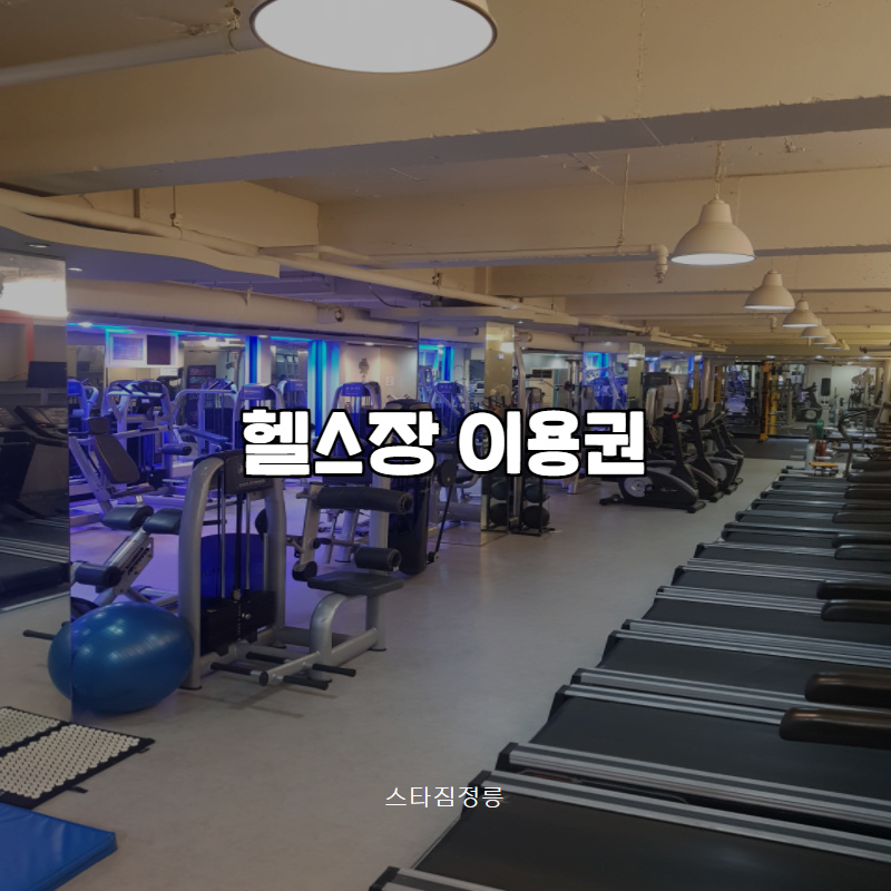[스타짐정릉/서울성북] 헬스 이용권 / 1개월 ~ 12개월 / 유니폼, 락카, 수건 현장 별도 결제 : 스타짐 정릉