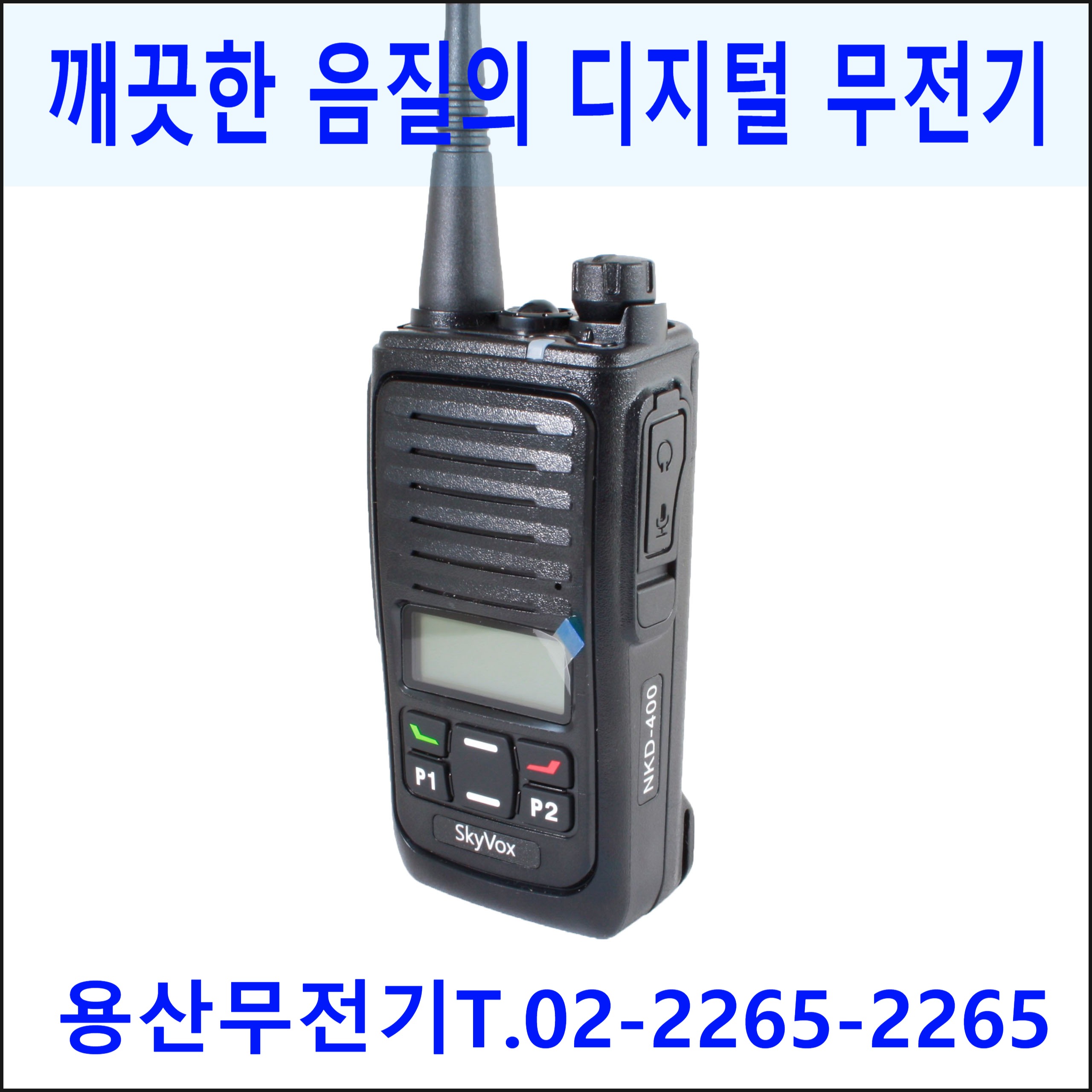 NKD-400 NKD400 스카이복스 고성능 디지털무전기 / 엔케이정보통신 1대 풀세트 : 용산무전기